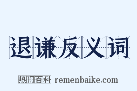 退谦反义词是什么意思的图片